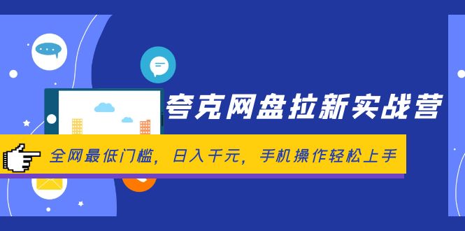 （精品）夸克网盘拉新实战营：全网最低门槛，日入千元，手机操作轻松上手