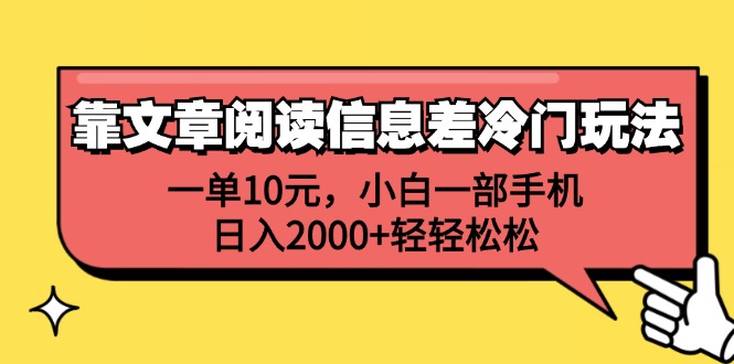 （精品）靠文章阅读信息差冷门玩法，一单10元，小白一部手机，日入2000+轻轻松松