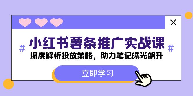 （精品）小红书-薯 条 推 广 实战课：深度解析投放策略，助力笔记曝光飙升