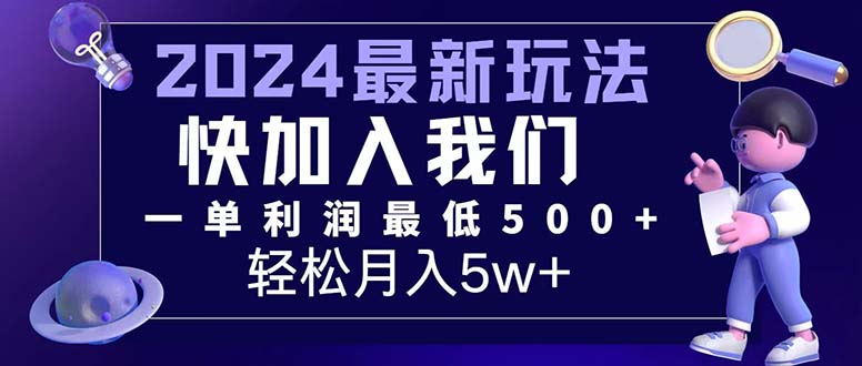 （精品）三天赚1.6万！每单利润500+，轻松月入7万+小白有手就行