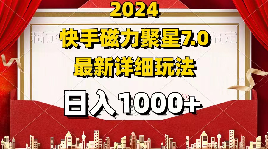 （精品）2024 7.0磁力聚星最新详细玩法