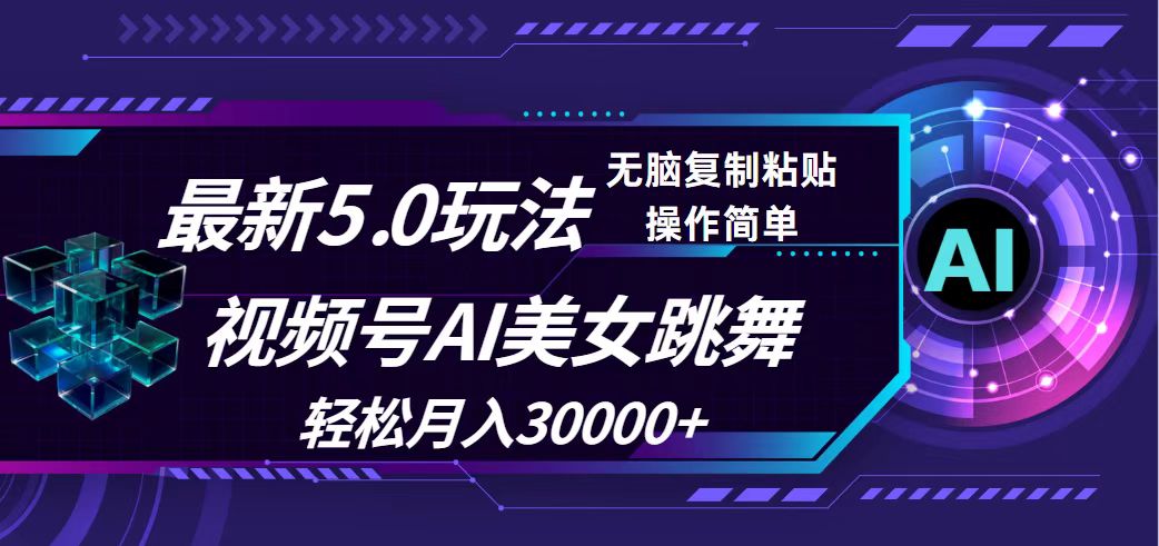 （精品）视频号5.0最新玩法，AI美女跳舞，轻松月入30000+