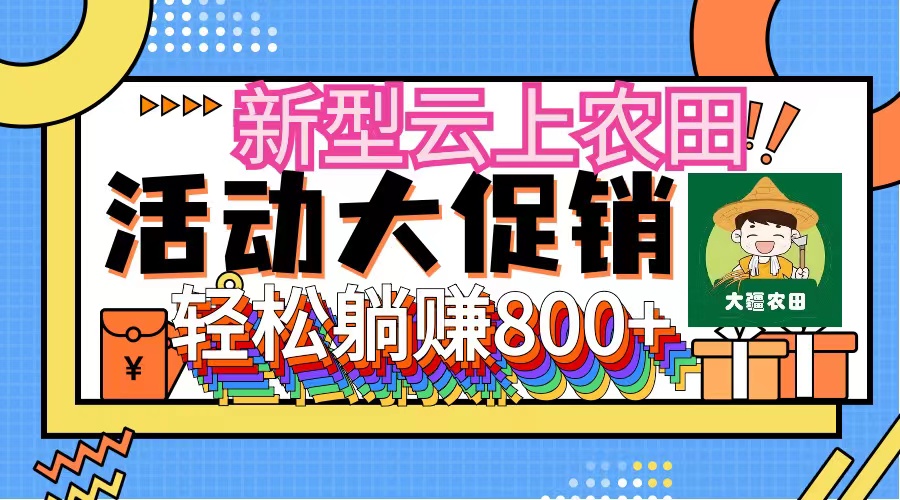 （精品）新型云上农田，全民种田收米 无人机播种，三位数 管道收益推广没有上限